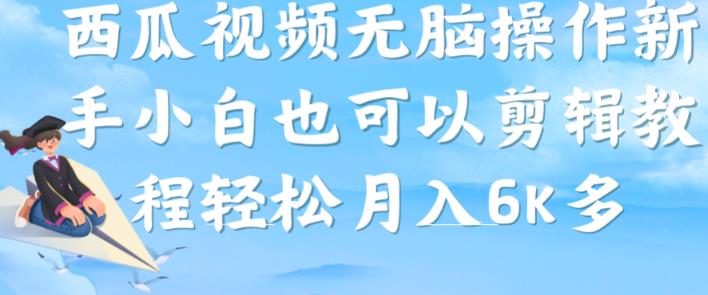 西瓜视频搞笑号，无脑操作新手小白也可月入6K-创客云联盟