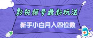 影视号最新玩法，新手小白月入四位数，零粉直接上手【揭秘】-创客云联盟