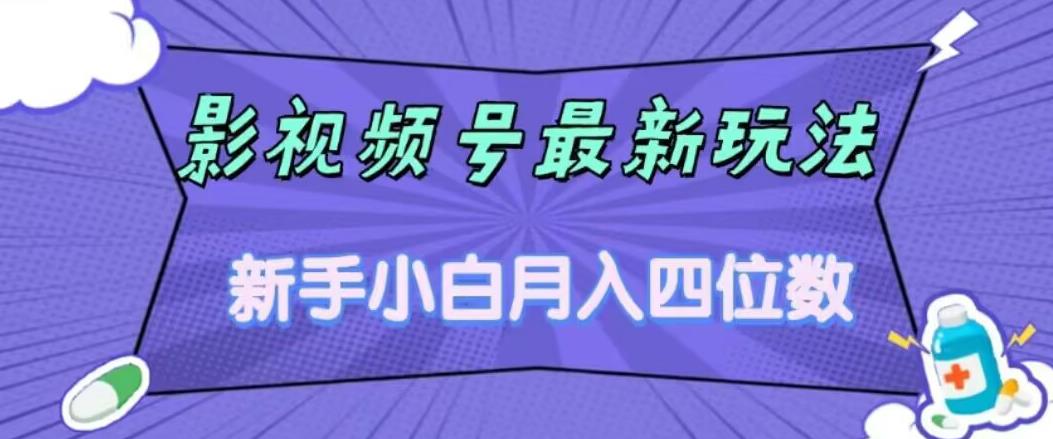 影视号最新玩法，新手小白月入四位数，零粉直接上手【揭秘】-创客云联盟