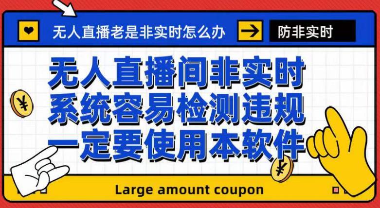 外面收188的最新无人直播防非实时软件，扬声器转麦克风脚本【软件+教程】-创客云联盟