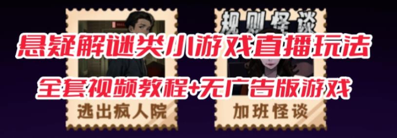 抖音爆火的悬疑解谜小游戏【规则怪谈】无人直播玩法【含全套开播教程+无广告版游戏+工具软件】-创客云联盟