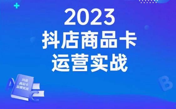 沐网商·抖店商品卡运营实战，店铺搭建-选品-达人玩法-商品卡流-起店高阶玩玩-创客云联盟