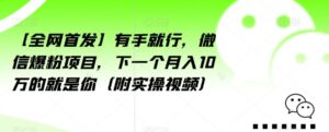 【全网首发】有手就行,微信爆粉项目,下一个月入10万的就是你(附实操视频)【揭秘】-创客云联盟