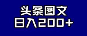 头条AI图文新玩法，零违规，日入200+【揭秘】-创客云联盟
