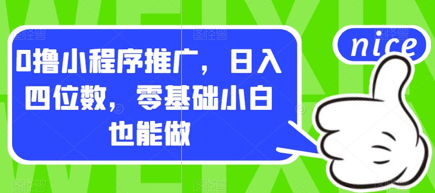 0撸小程序推广，日入四位数，零基础小白也能做【揭秘】-创客云联盟