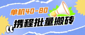 外面收费698的携程撸包秒到项目，单机40-80可批量-创客云联盟