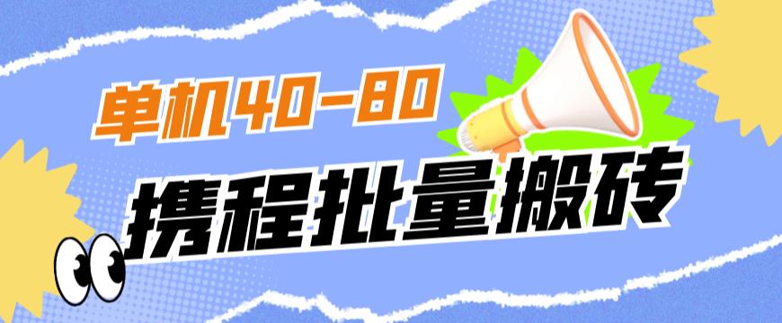 外面收费698的携程撸包秒到项目，单机40-80可批量-创客云联盟