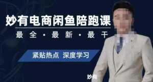 妙有电商闲鱼无货源陪跑课,最全、最新、最干,零基础实战-创客云联盟