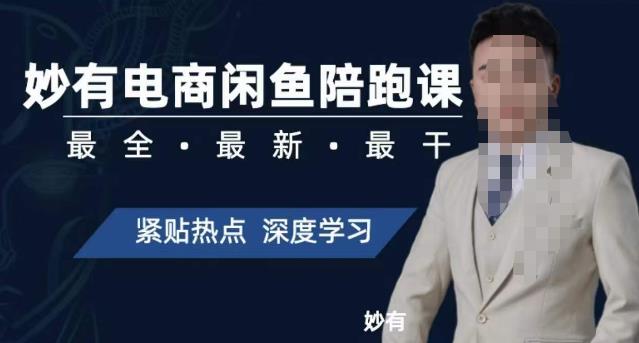妙有电商闲鱼无货源陪跑课，最全、最新、最干，零基础实战-创客云联盟