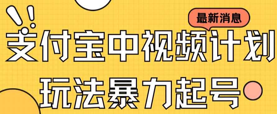 支付宝中视频玩法暴力起号影视起号有播放即可获得收益（带素材）-创客云联盟