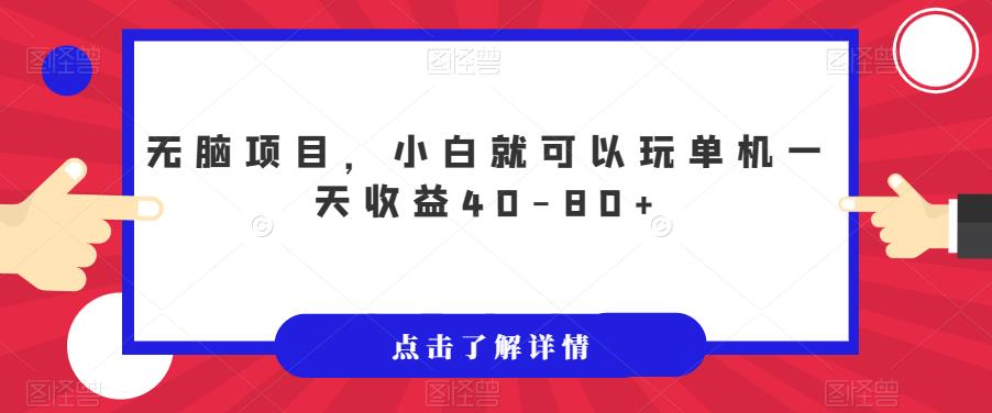 无脑项目，小白就可以玩单机一天收益40-80+【揭秘】-创客云联盟
