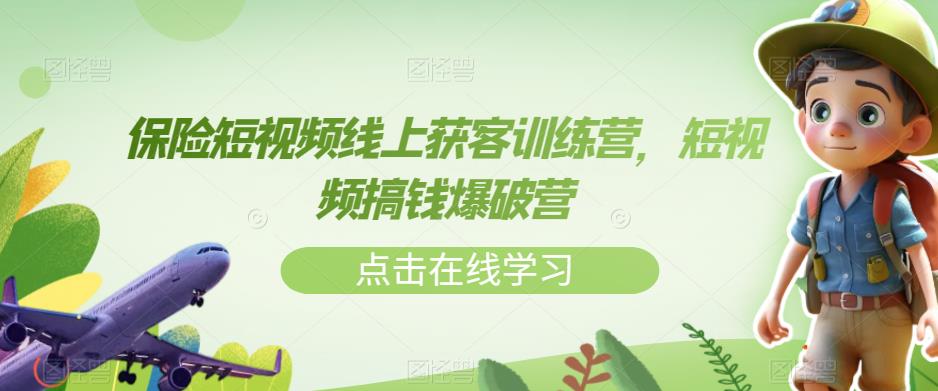 保险短视频线上获客训练营，短视频搞钱爆破营-创客云联盟