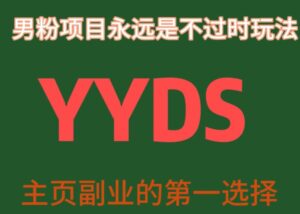 YYDS男粉项目永远是不过时玩法，主业副业的第一选择【揭秘】-创客云联盟