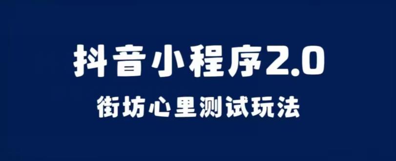 抖音小程序2.0，街坊心里测试玩法，变现逻辑非常很简单【揭秘】-创客云联盟