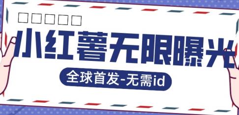 全球首发-小红薯无需id无限曝光术-比苹果15更香的技术-创客云联盟
