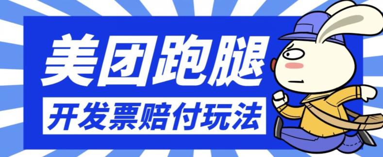 最新美团跑腿开发票赔付玩法，一单利润30+【仅揭秘】-创客云联盟