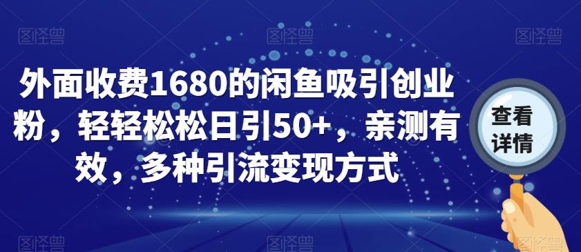 外面收费1680的闲鱼吸引创业粉，轻轻松松日引50+，亲测有效，多种引流变现方式【揭秘】-创客云联盟