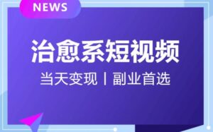 【独家首发】日引流500+的治愈系短视频,当天变现,小白月入过万首-创客云联盟