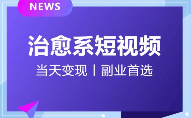 【独家首发】日引流500+的治愈系短视频，当天变现，小白月入过万首-创客云联盟