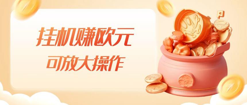 挂机赚欧元，单窗口5-10+，小白可操作，可放大【揭秘】-创客云联盟
