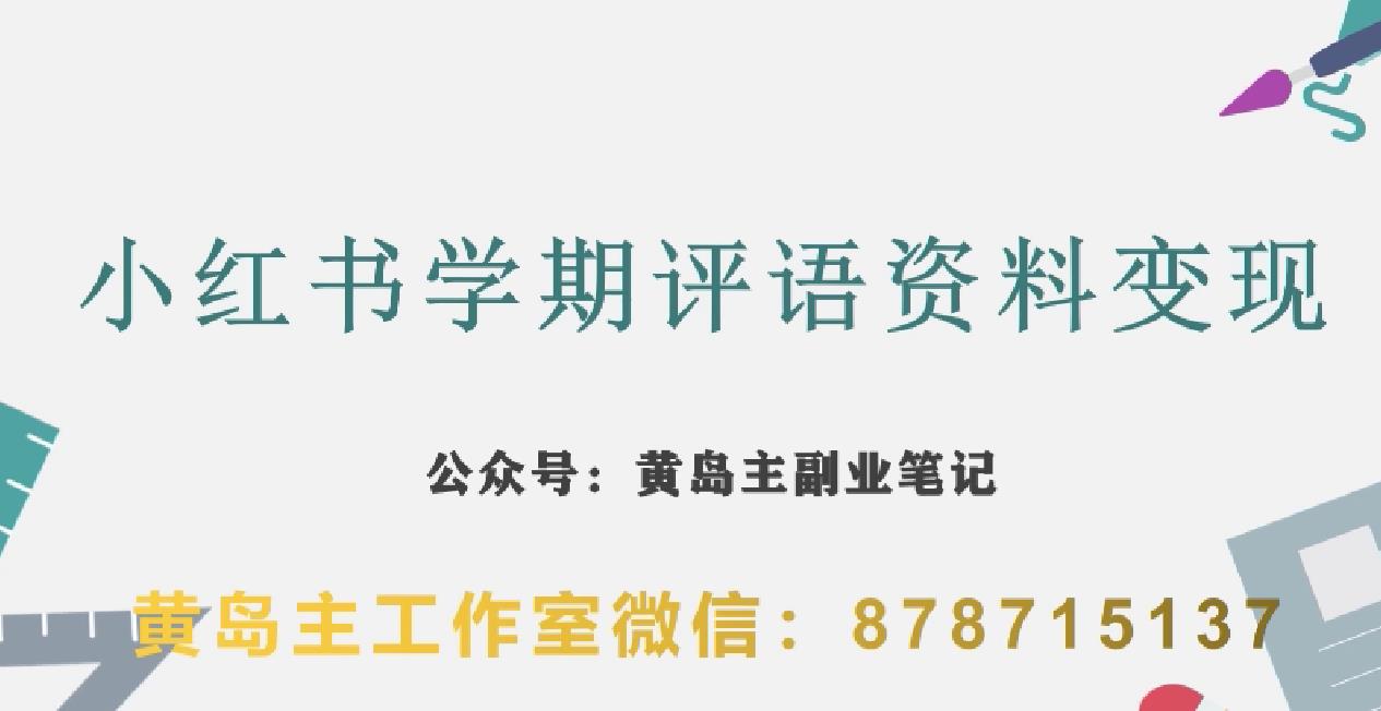 副业拆解：小红书学期评语资料变现项目，视频版一条龙实操玩法分享给你-创客云联盟