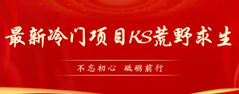 外面卖890元的快手直播荒野求生玩法，比较冷门好做（教程详细+带素材）-创客云联盟