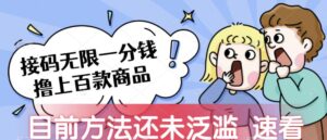 接码无限撸上百款商品，全网首发，目前未泛滥，速看【揭秘】-创客云联盟