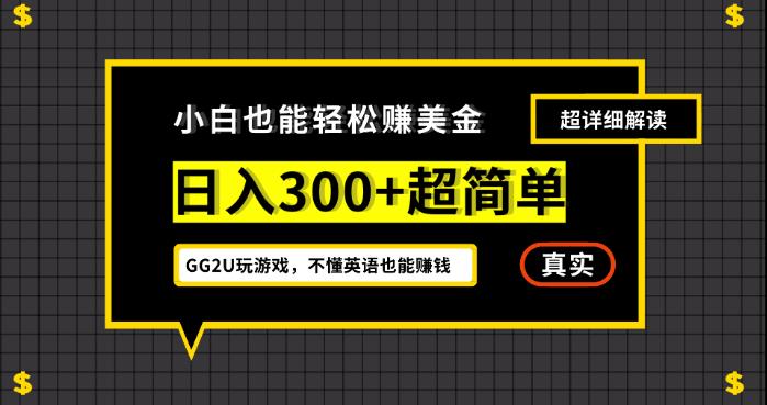 小白一周到手300刀，GG2U玩游戏赚美金，不懂英语也能赚钱【揭秘】-创客云联盟