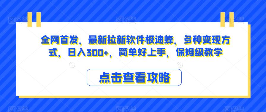 全网首发，最新拉新软件极速蜂，多种变现方式，日入300+，简单好上手，保姆级教学【揭秘】-创客云联盟