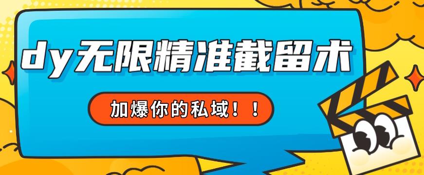 全球首发–79的眉笔给不了你-抖音无限精准截留术能给【揭秘】-创客云联盟