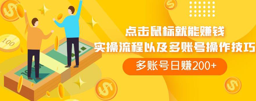 点击鼠标就能赚钱，adBTC平台操作详解，多账号日赚200+【揭秘】-创客云联盟