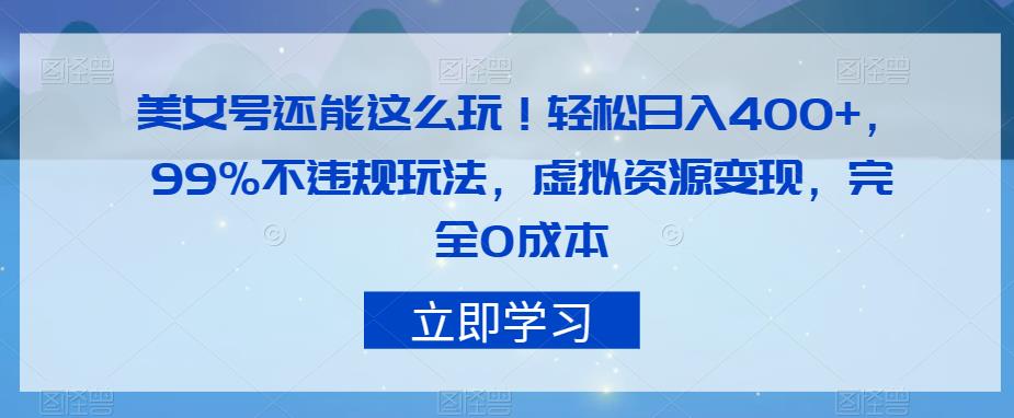 美女号还能这么玩！轻松日入400+，99%不违规玩法，虚拟资源变现，完全0成本【揭秘】-创客云联盟