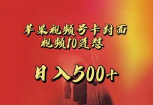苹果手机视频号连怼，视频重复发不违规，全网首发，超详细教程，一天新号变现500+不是问题-创客云联盟