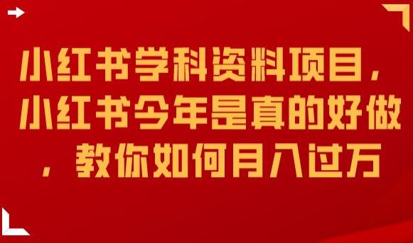 小红书学科资料项目，小红书今年是真的好做，教你如何月入过万【揭秘】-创客云联盟