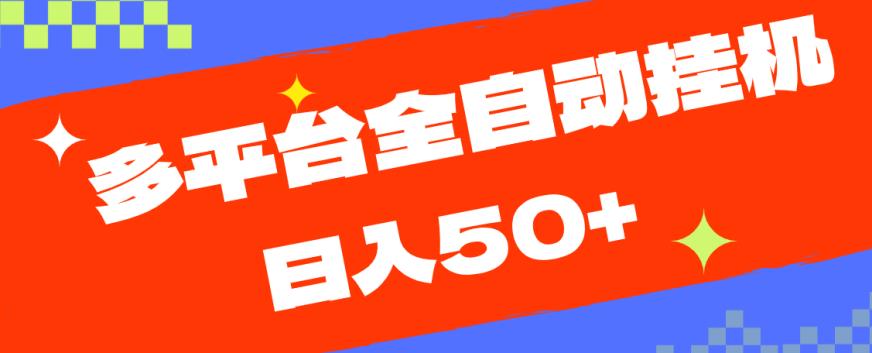 多平台全自动挂机，提现秒到账【揭秘】-创客云联盟