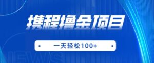 携程最新撸金项目，只需一部手机，单机日入100+【揭秘】-创客云联盟