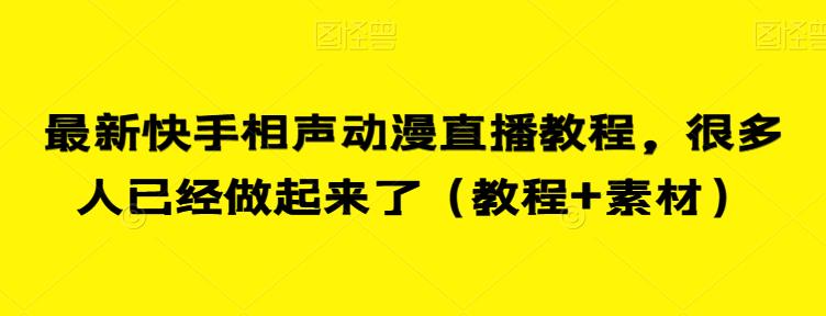 最新快手相声动漫直播教程，很多人已经做起来了（教程+素材）-创客云联盟
