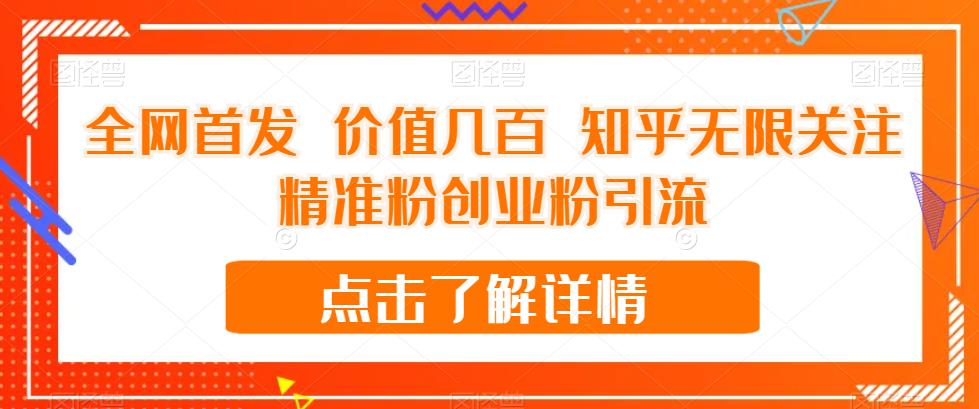 全网首发 价值几百 知乎无限关注精准粉创业粉引流【揭秘】-创客云联盟