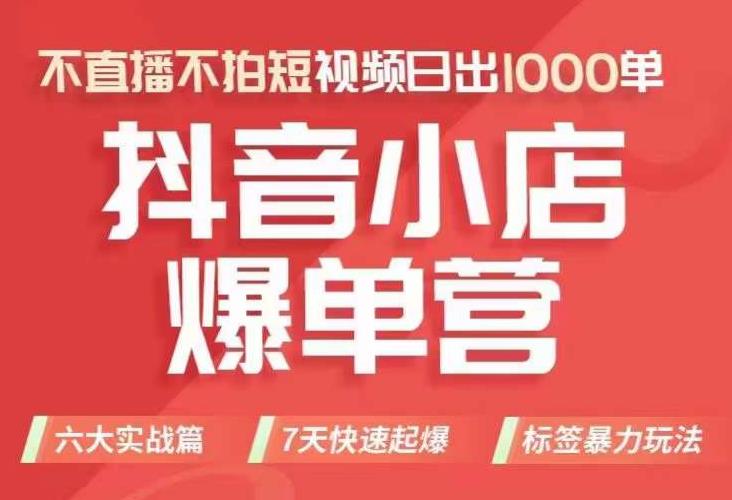 抖店商品卡运营班（8月份），从0-1学习抖音小店全部操作方法，不直播不拍短视频日出1000单-创客云联盟