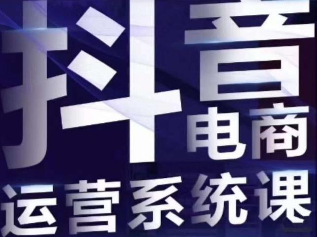 白板·抖音直播带货线上课，单品打爆玩法-创客云联盟