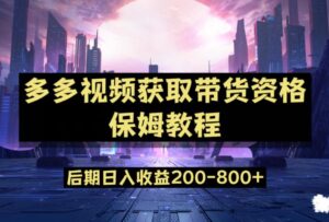 多多视频过新手任务保姆及教程,做的好日入800+【揭秘】-创客云联盟