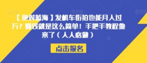 【绝对蓝海】发机车街拍也能月入过万？赚钱就是这么简单！手把手教程他来了（人人必做）【揭秘】-创客云联盟