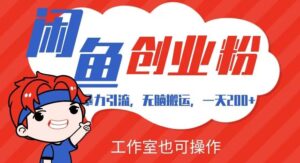 暴力引流,无脑搬运,闲鱼创业粉引流一天200+,可工作室操作全套教程详细步骤【揭秘】-创客云联盟