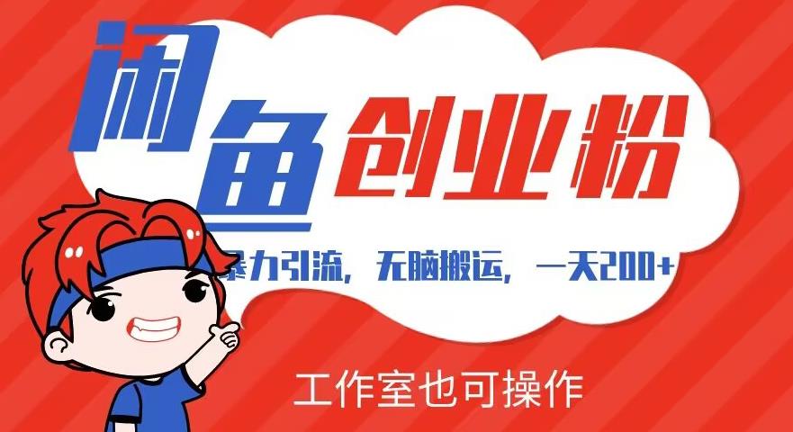 暴力引流，无脑搬运，闲鱼创业粉引流一天200+，可工作室操作全套教程详细步骤【揭秘】-创客云联盟