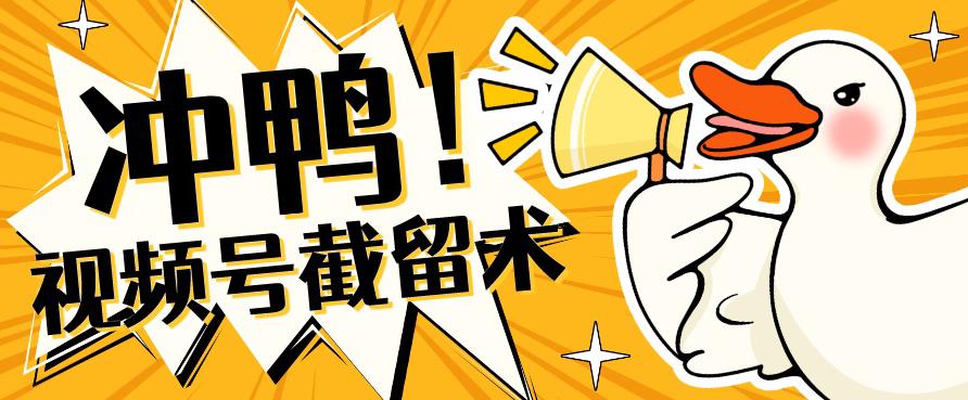 全球首发-视频号无限截留术-你不知道的流量沃土-创客云联盟