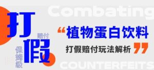 打假维权植物蛋白饮料赔付玩法，一单1000+【详细玩法教程】【仅揭秘】-创客云联盟