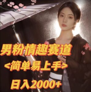 全网网首发!日入2000+最新版本男粉情趣私欲变现项目【揭秘】-创客云联盟