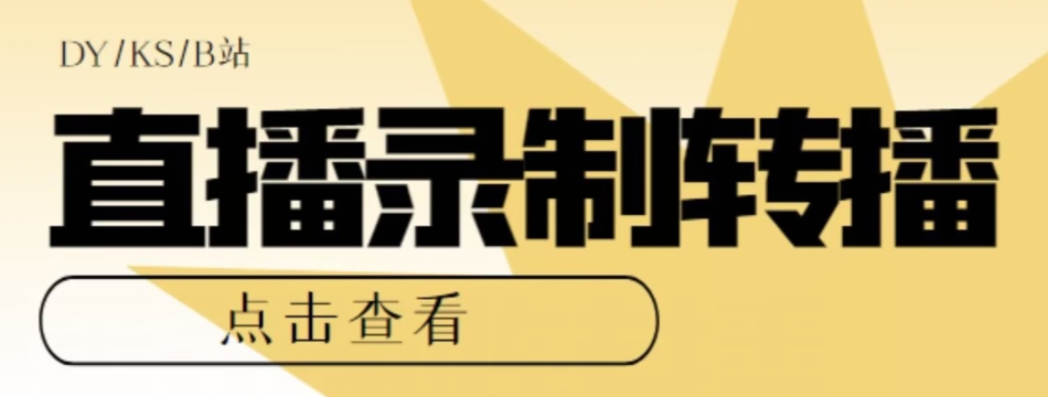 【高端精品】最新电脑版抖音/快手/B站直播源获取+直播间实时录制+直播转播软件【全套软件+详细教程】-创客云联盟
