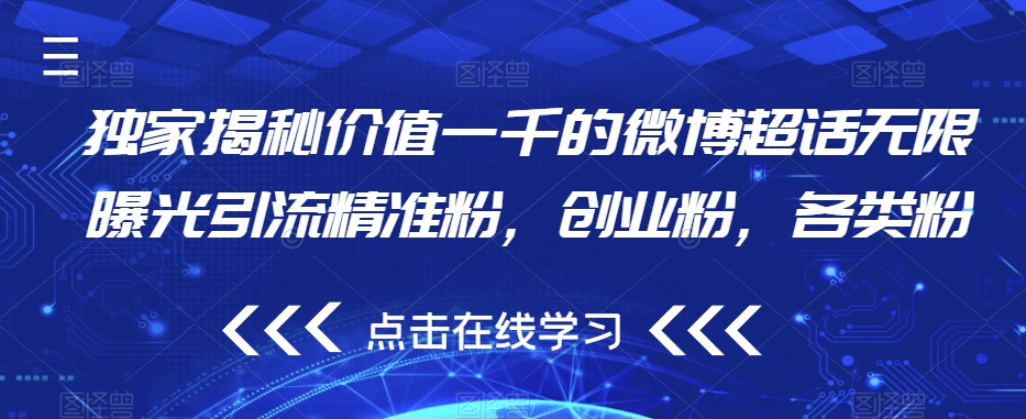 独家揭秘价值一千的微博超话无限曝光引流精准粉，创业粉，各类粉-创客云联盟