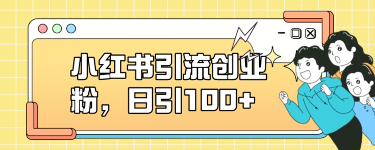小红书引流创业粉，日引100+【揭秘】-创客云联盟